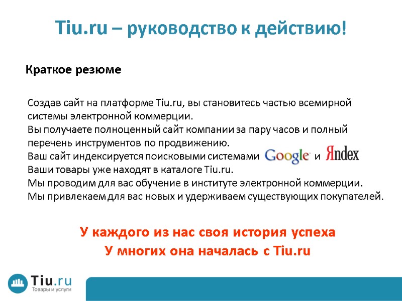 Tiu.ru – руководство к действию! Создав сайт на платформе Tiu.ru, вы становитесь частью всемирной